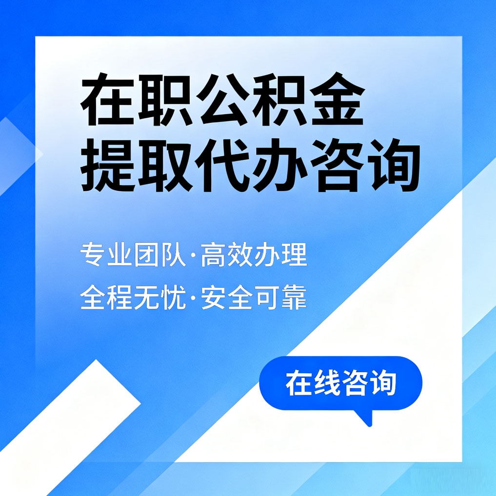 长春在职公积金提取代办咨询