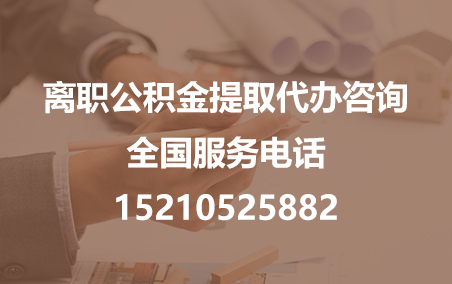 长春公积金代办需要什么材料？