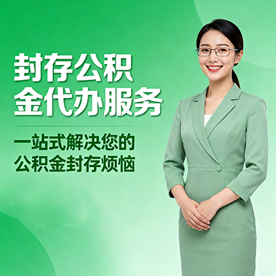 长春封存公积金代办