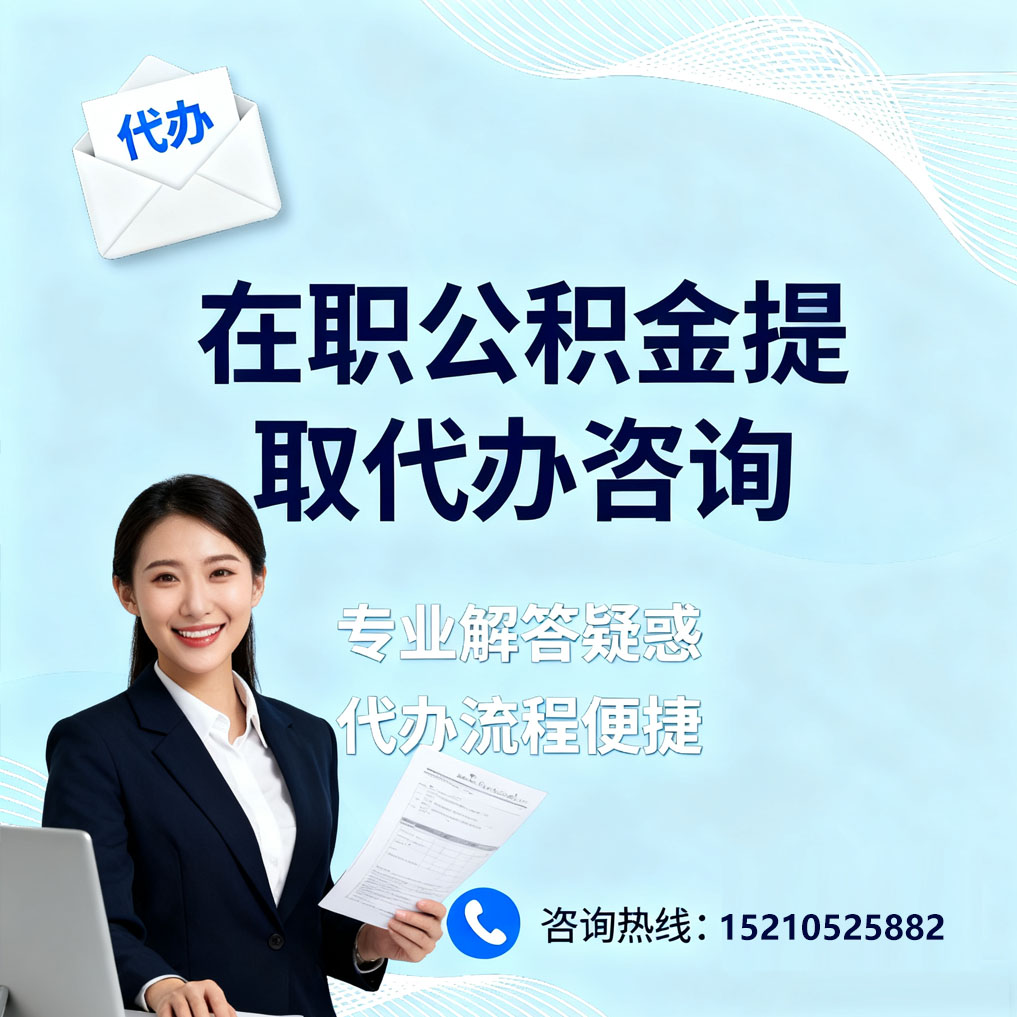 长春在职公积金代办所需材料