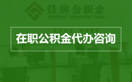 长春在职人员住房公积金提取指南
