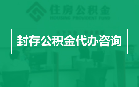 长春封存公积金代办提取到账时间？