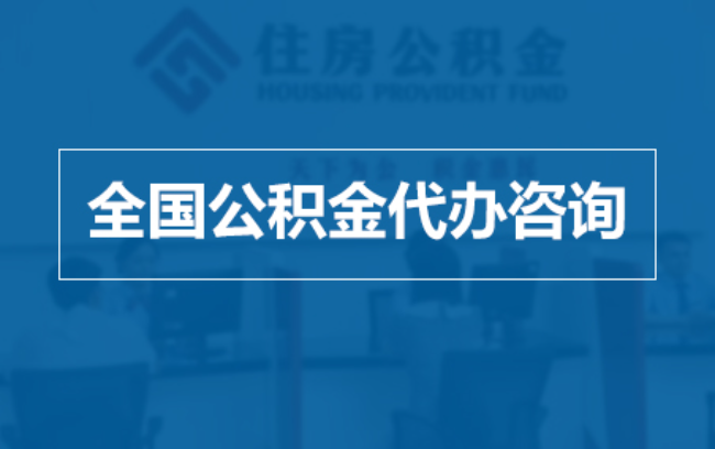 长春继承人提取公积金需要哪些手续？