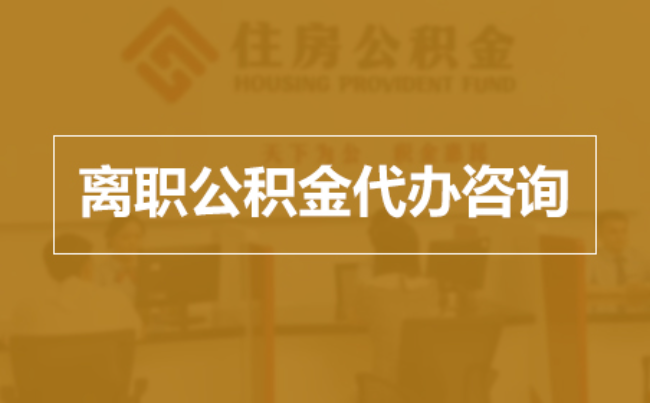 长春完全丧失劳动能力离职后公积金提取指南