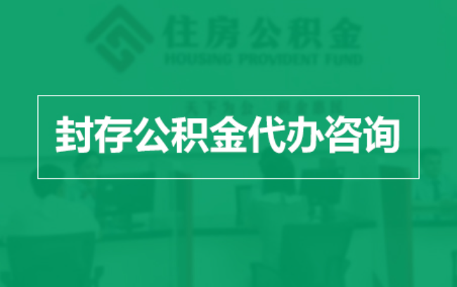 长春公积金封存提取材料全解析助力资金合理运用
