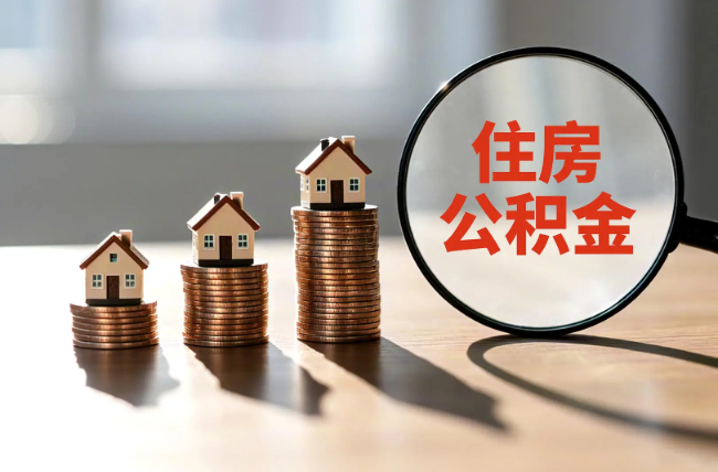 长春退休人员住房公积金提取指南