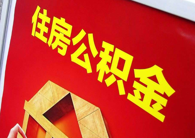 长春完全丧失劳动能力离职后公积金提取指南