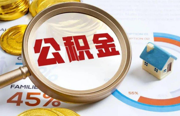 长春在职住房公积金提取代办条件