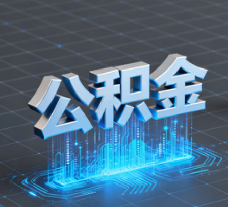 长春重磅！住房公积金提取政策大调整！