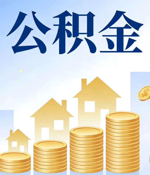长春公积金代办行业迎规范化发展新阶段，合规服务成市场主旋律