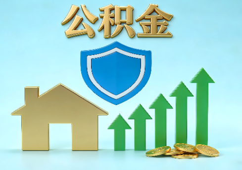 长春当前住房公积金提取条件分类指南与政策趋势