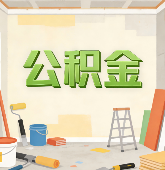 长春公积金提取实务指南