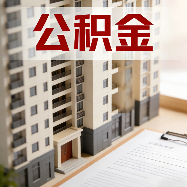 长春公积金代办服务适用业务类型