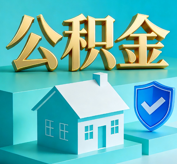 长春公积金代办全攻略
