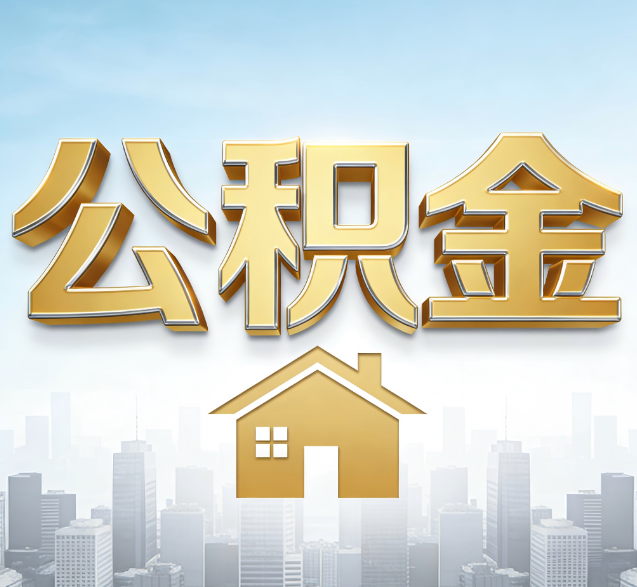 长春公积金代办委托书怎么写？手把手教你避开5个常见错误