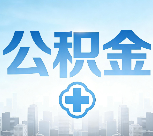 长春公积金代办，更适合哪些人？