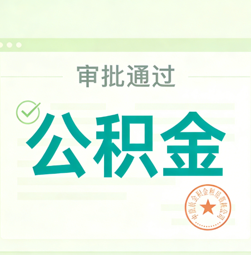 长春公积金代办的意义