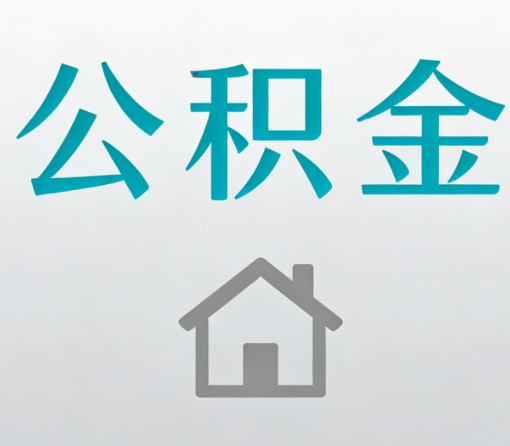 长春公积金代办流程全攻略：委托他人办理的规范与要求