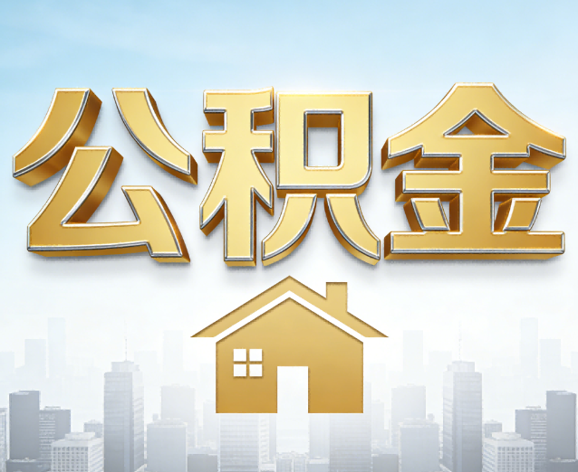 长春公积金代办应用场景：什么时候需要找专业服务？