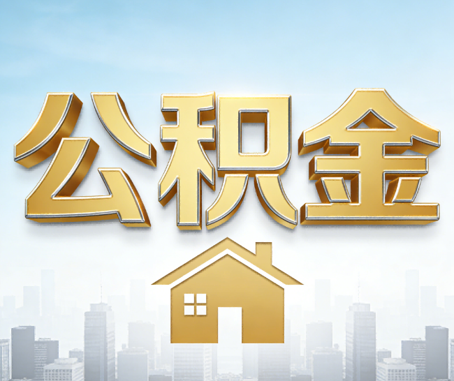 长春公积金代办的作用