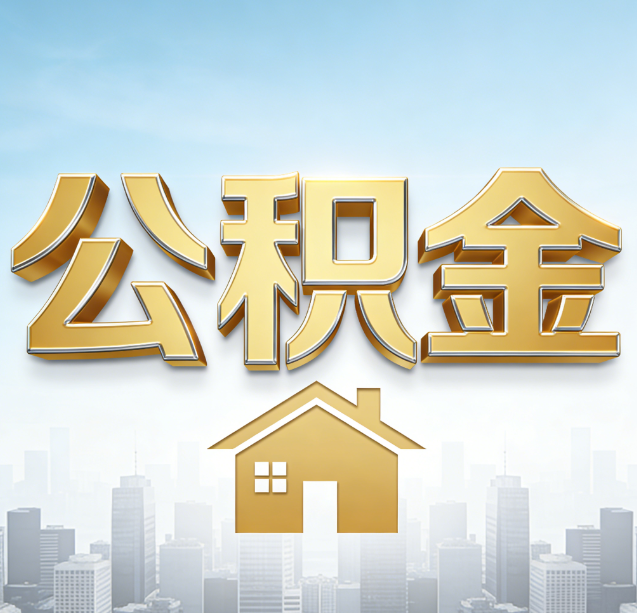 长春公积金代办行业加速洗牌：合规化与数字化成生存关键