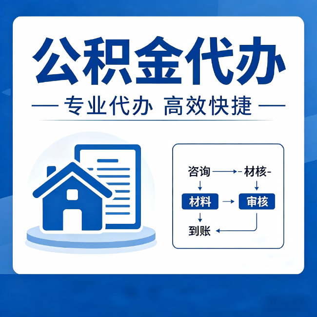 长春公积金代办的3个“真香”好处：省钱、省心、省力，用对了一次赚回好几倍
