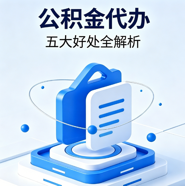 长春公积金代办到底值不值？这5大好处让你少走弯路