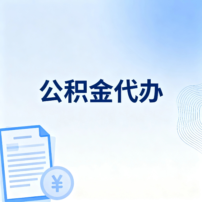 长春公积金代办：从准备到到账，一个真实案例告诉你差在哪