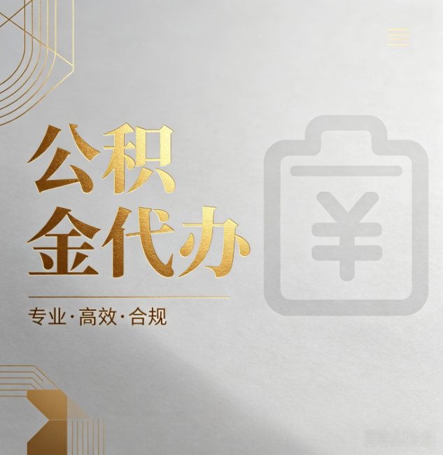 长春公积金代办：为什么正规机构不能承诺“百分百成功”