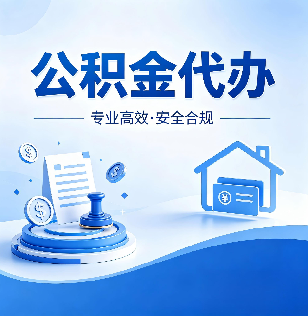 长春公积金代办：合同里这四条，签字前一定要看清楚