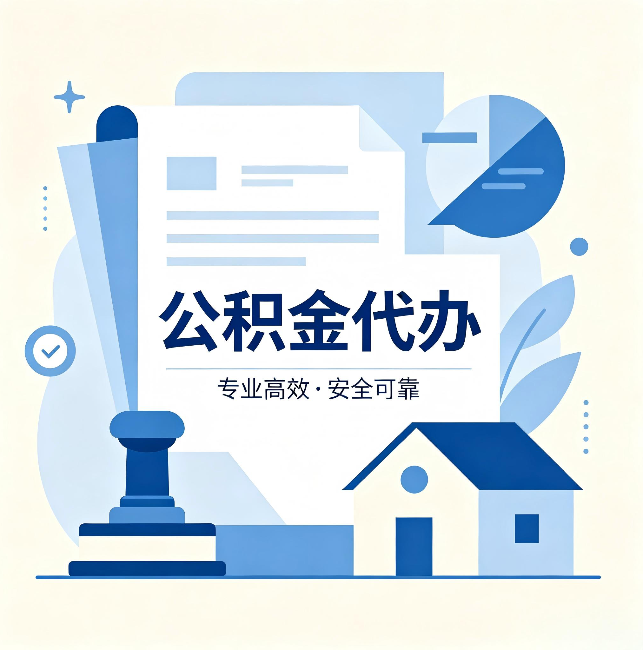 长春公积金代办：办完后这几件事不做，可能白办了