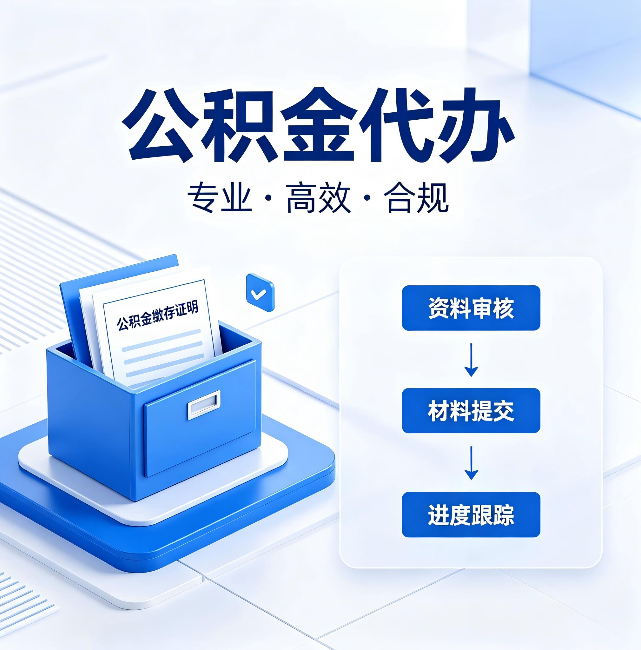 长春公积金代办：这些情况自己也能办，不用找人