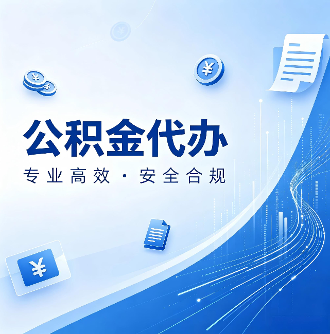 长春公积金代办：政策变化太快，你需要有人帮你盯