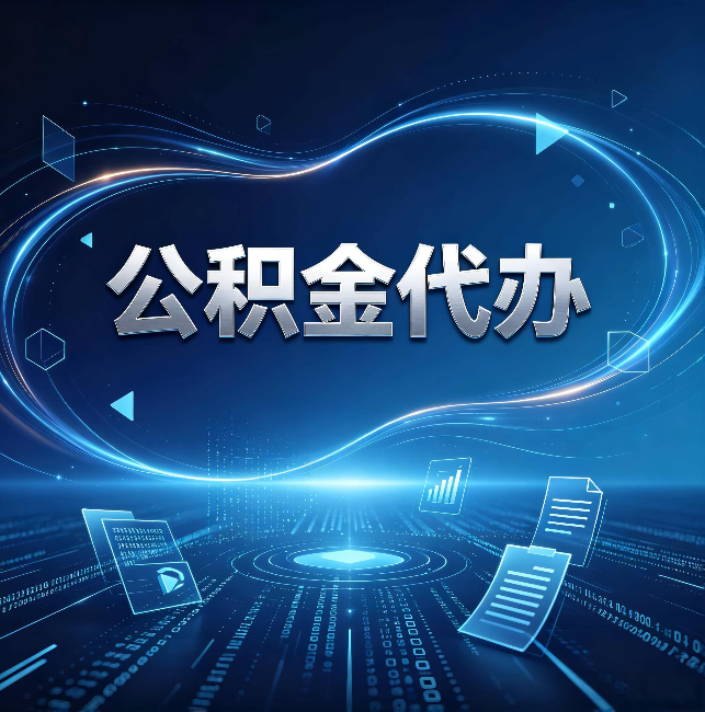 长春公积金代办：为什么自己办总感觉“没人告诉我这个”