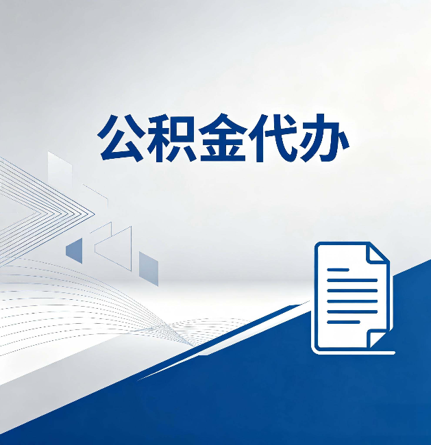 长春公积金代办：自己办和省钱，中间差了多少时间