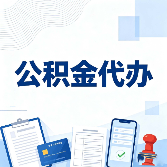 长春公积金代办:遇到这几种情况,自己硬办不如放手